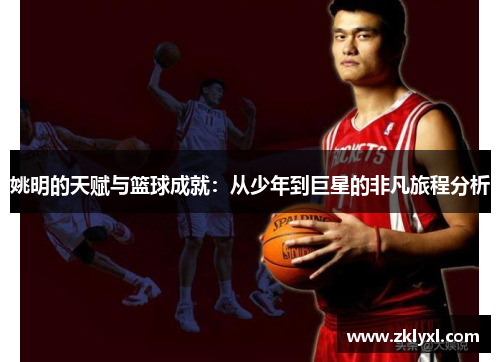姚明的天赋与篮球成就：从少年到巨星的非凡旅程分析