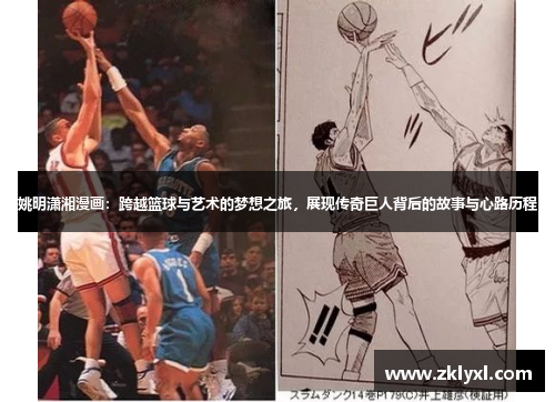 姚明潇湘漫画：跨越篮球与艺术的梦想之旅，展现传奇巨人背后的故事与心路历程