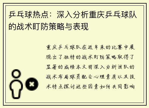 乒乓球热点：深入分析重庆乒乓球队的战术盯防策略与表现