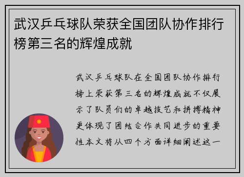 武汉乒乓球队荣获全国团队协作排行榜第三名的辉煌成就