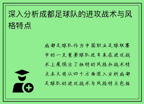 深入分析成都足球队的进攻战术与风格特点