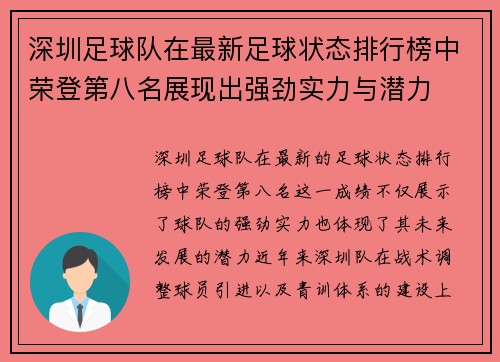 深圳足球队在最新足球状态排行榜中荣登第八名展现出强劲实力与潜力