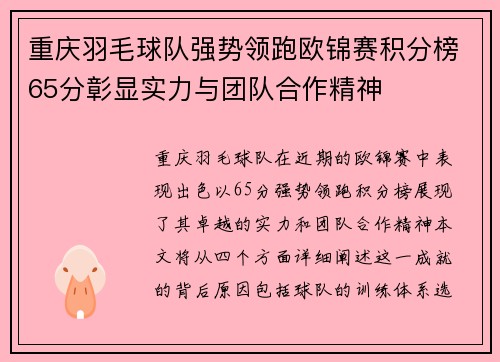 重庆羽毛球队强势领跑欧锦赛积分榜65分彰显实力与团队合作精神