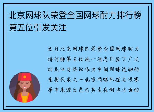 北京网球队荣登全国网球耐力排行榜第五位引发关注