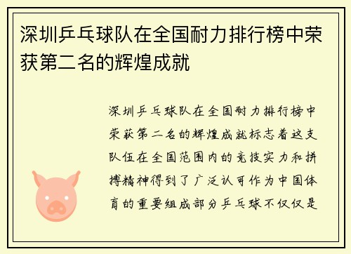 深圳乒乓球队在全国耐力排行榜中荣获第二名的辉煌成就