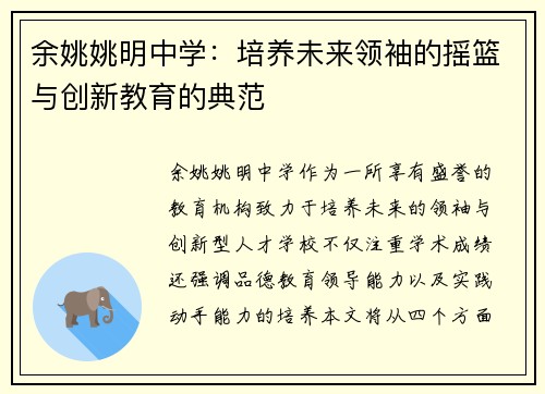 余姚姚明中学：培养未来领袖的摇篮与创新教育的典范