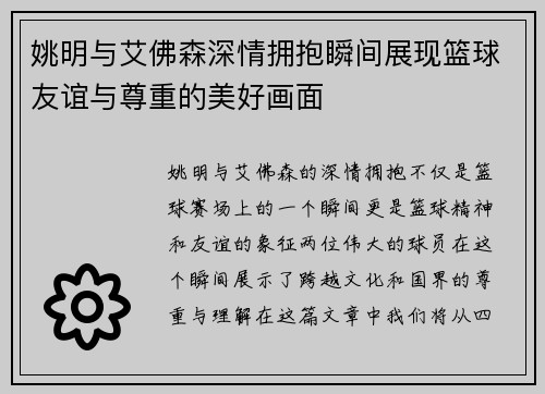 姚明与艾佛森深情拥抱瞬间展现篮球友谊与尊重的美好画面