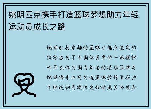 姚明匹克携手打造篮球梦想助力年轻运动员成长之路