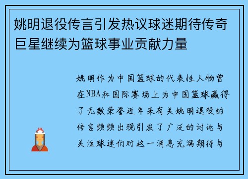 姚明退役传言引发热议球迷期待传奇巨星继续为篮球事业贡献力量