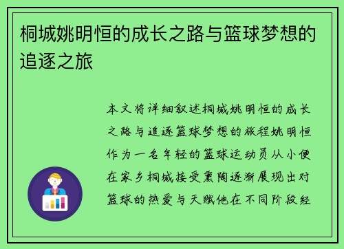 桐城姚明恒的成长之路与篮球梦想的追逐之旅