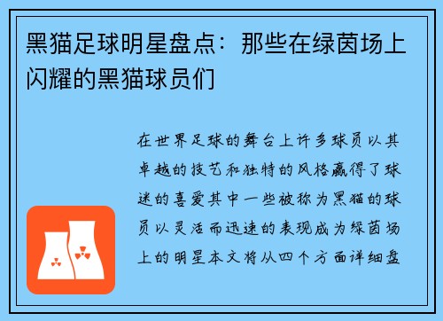 黑猫足球明星盘点：那些在绿茵场上闪耀的黑猫球员们