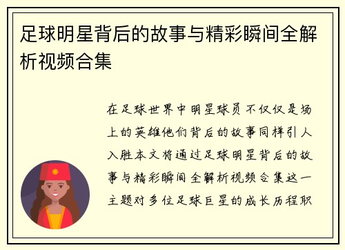 足球明星背后的故事与精彩瞬间全解析视频合集
