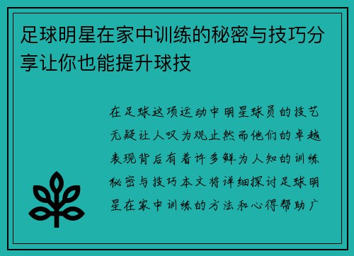 足球明星在家中训练的秘密与技巧分享让你也能提升球技
