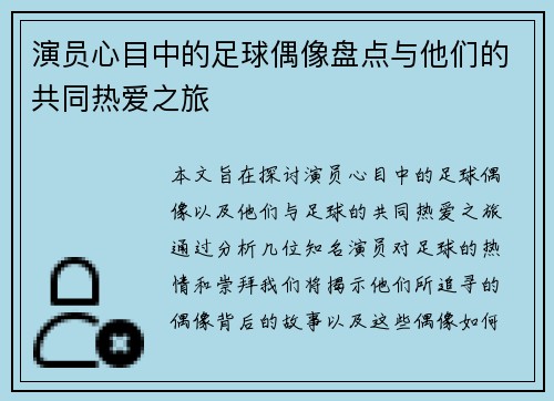 演员心目中的足球偶像盘点与他们的共同热爱之旅