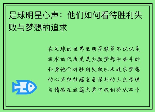 足球明星心声：他们如何看待胜利失败与梦想的追求