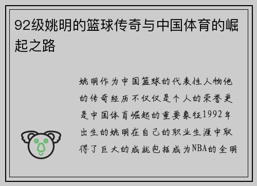 92级姚明的篮球传奇与中国体育的崛起之路