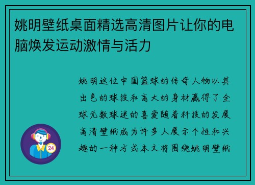 姚明壁纸桌面精选高清图片让你的电脑焕发运动激情与活力