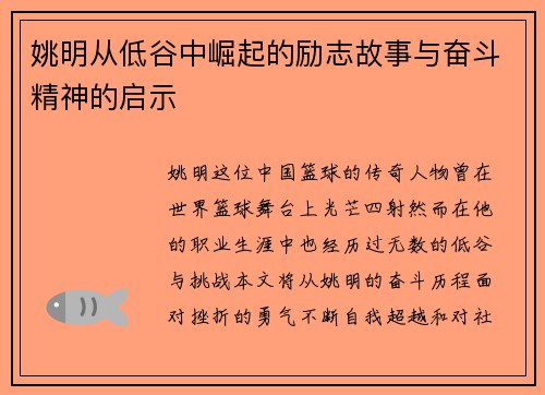 姚明从低谷中崛起的励志故事与奋斗精神的启示