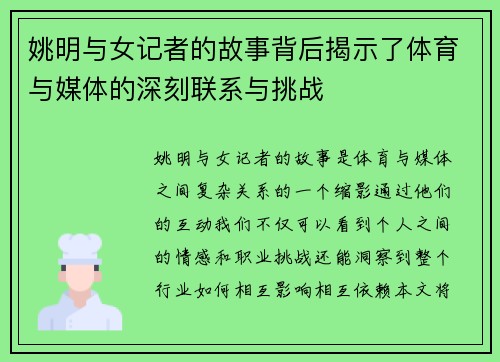 姚明与女记者的故事背后揭示了体育与媒体的深刻联系与挑战