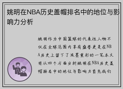 姚明在NBA历史盖帽排名中的地位与影响力分析