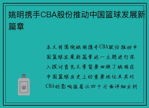 姚明携手CBA股份推动中国篮球发展新篇章