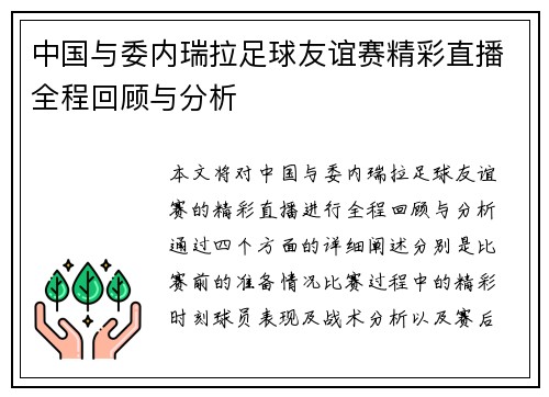 中国与委内瑞拉足球友谊赛精彩直播全程回顾与分析