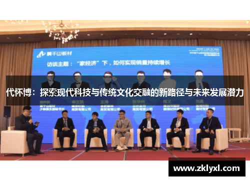 代怀博：探索现代科技与传统文化交融的新路径与未来发展潜力