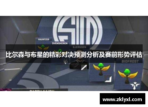 比尔森与布星的精彩对决预测分析及赛前形势评估
