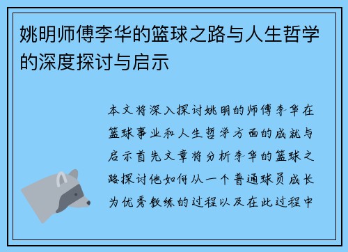 姚明师傅李华的篮球之路与人生哲学的深度探讨与启示