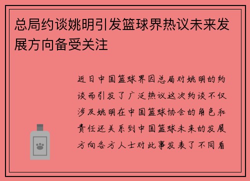 总局约谈姚明引发篮球界热议未来发展方向备受关注