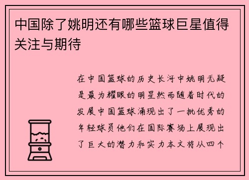 中国除了姚明还有哪些篮球巨星值得关注与期待