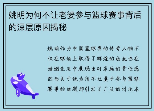 姚明为何不让老婆参与篮球赛事背后的深层原因揭秘